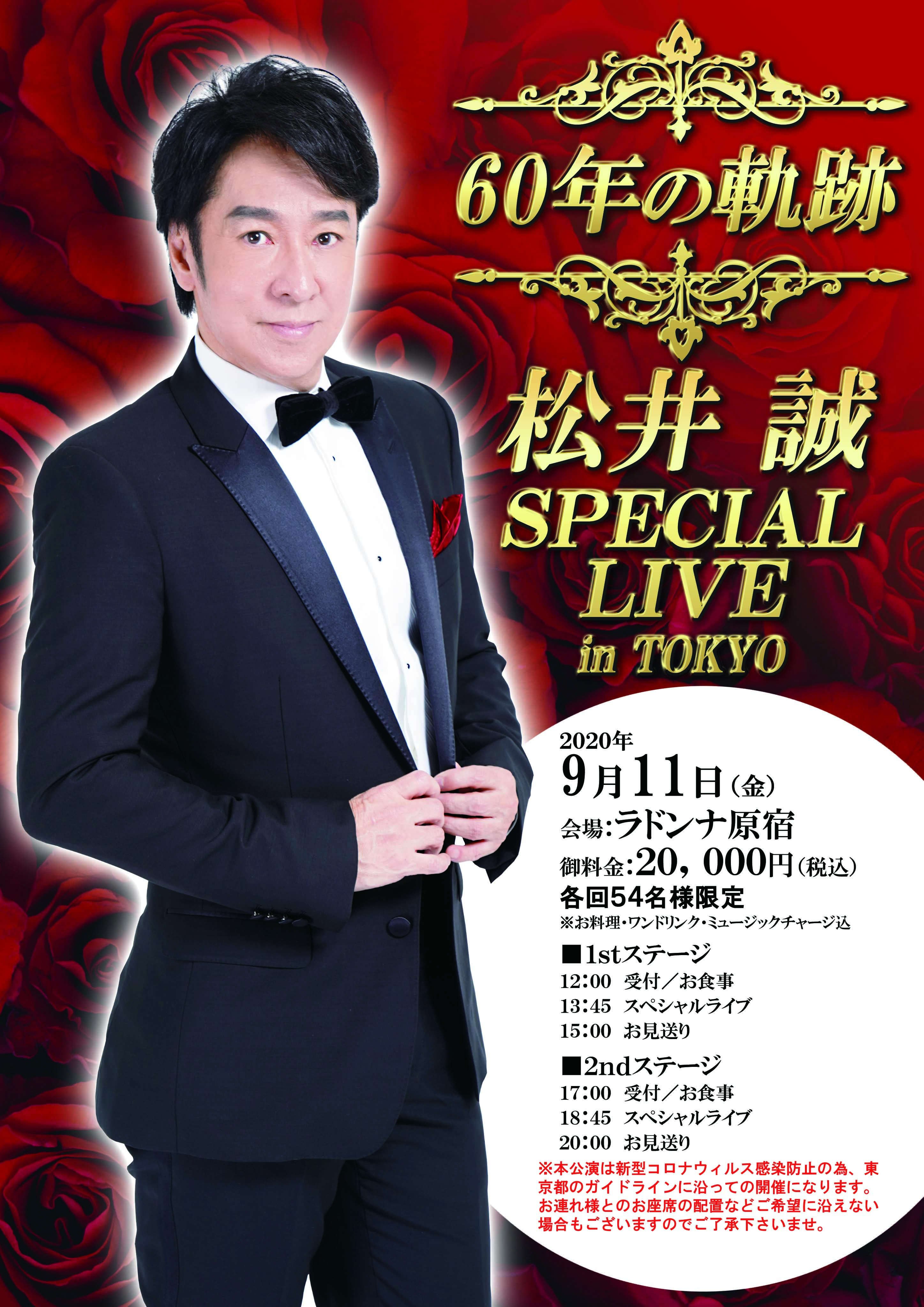 【公演中止】松井 誠 SPECIAL LIVE in TOKYO ～60年の軌跡～